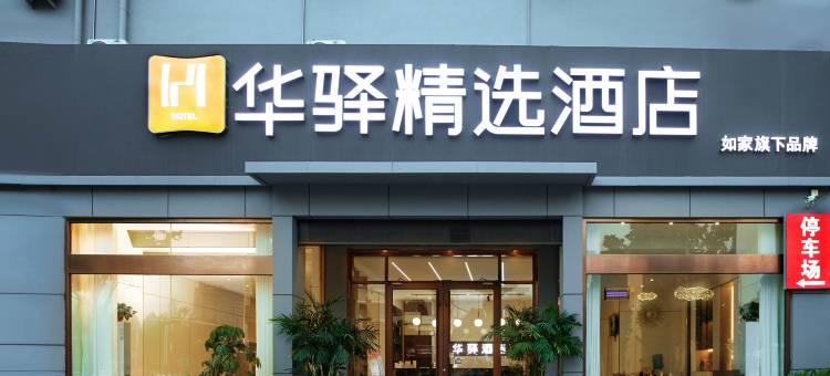 华驿精选酒店(博兴乐安大街店)图片