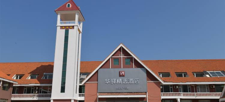 华驿精选酒店(葫芦岛龙湾海滨风景区店)图片