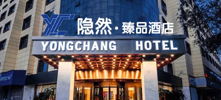 西宁隐然·臻品酒店图片