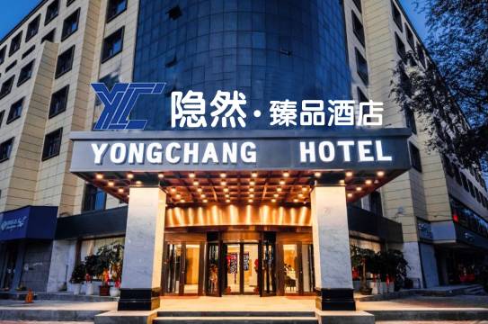 西宁隐然·臻品酒店