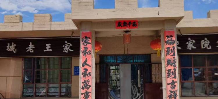 嘉峪关关城老王家客栈图片