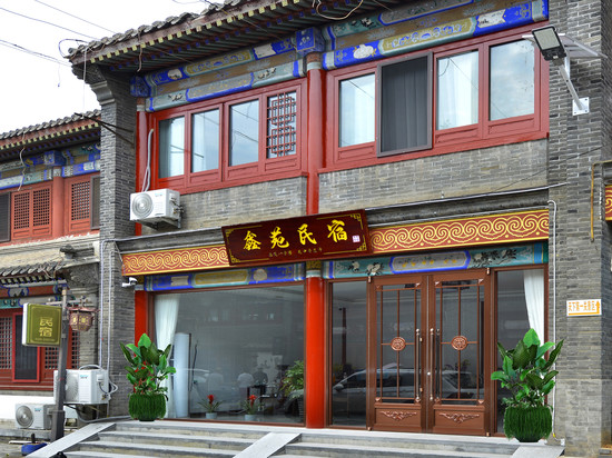 鑫苑民宿(秦皇岛山海关区天下第一关景区古城店)