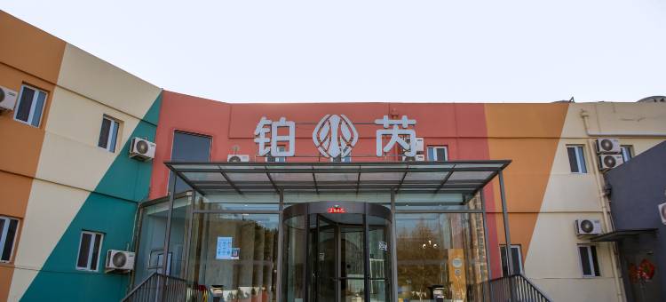 铂芮酒店(石老人海水浴场国际会展中心店)图片