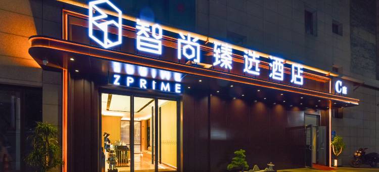 智尚臻选酒店(西安唐都医院半坡地铁站店)图片