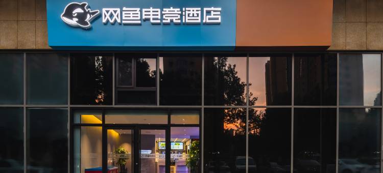 网鱼电竞酒店(青岛即墨古城宝龙广场店)图片