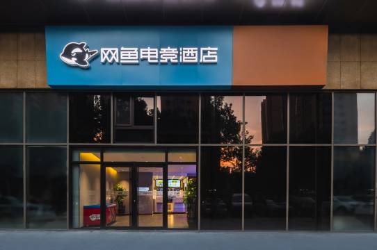 网鱼电竞酒店(青岛即墨古城宝龙广场店)