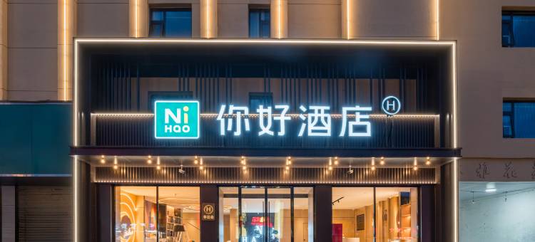 你好酒店(滕州吾悦广场店)图片