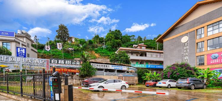 墨江北回归线酒店图片