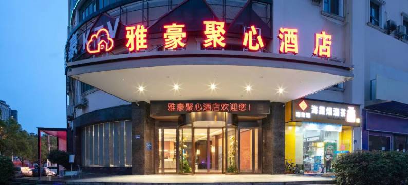 长沙雅豪聚心酒店(商贸旅游学院店)图片
