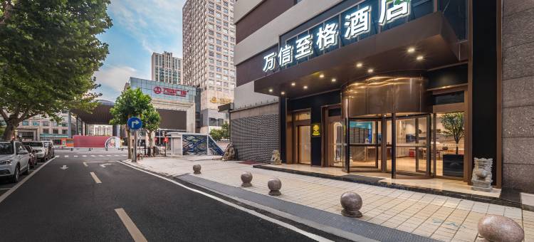 济南趵突泉万达广场万信至格酒店图片