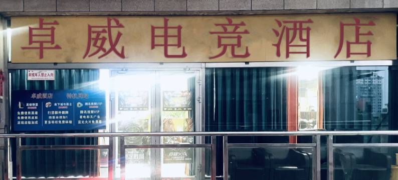 卓威电竞酒店图片
