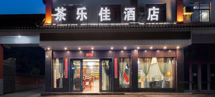 江城茶乐佳酒店图片
