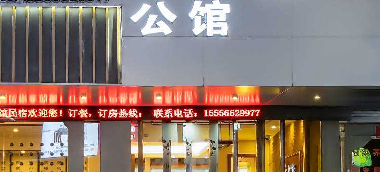 祁门9號·茶园伴山居公馆(茶山公园东街古城店)图片