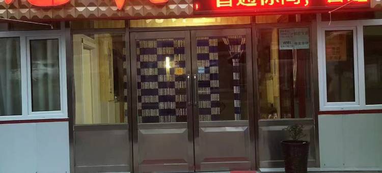 鹤岗旭敏快捷旅馆图片