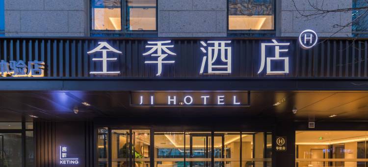 全季酒店(北京大郊亭地铁站店)图片