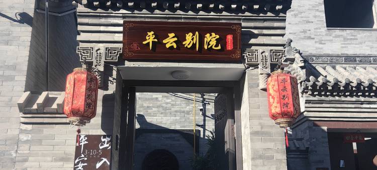 平云别院·观景四合院(大同古城店)图片