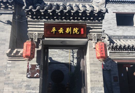 平云别院·观景四合院（大同古城店）外景图
