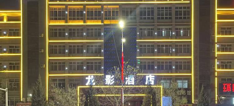 环县龙影酒店图片