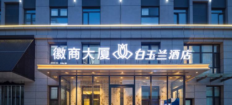 白玉兰酒店(沈阳沈北大学城万达广场店)图片