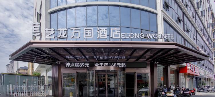 艺龙万国酒店(景德镇乐平洪皓森林公园店)图片