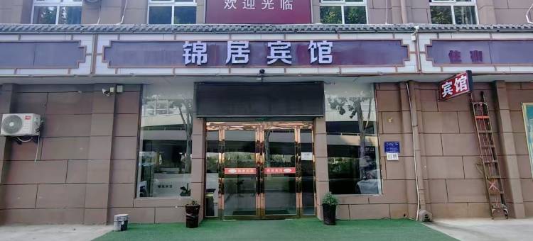 洛阳锦居宾馆(洛阳龙门高铁站店)图片