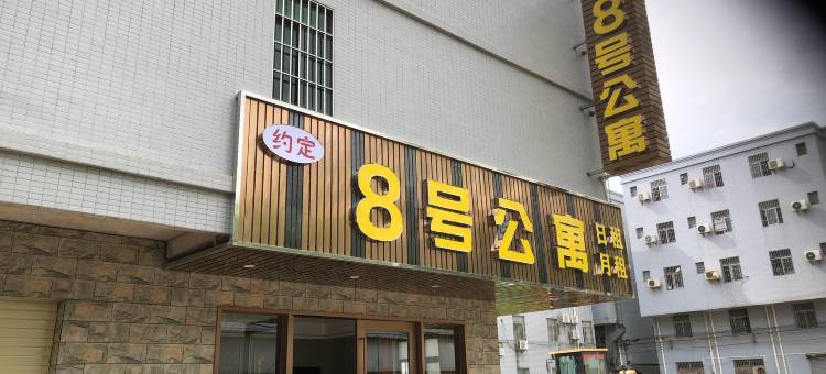 台山约定八号公寓(台山高铁站店)图片