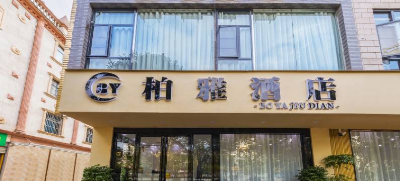 安宁柏雅酒店(吾悦广场店)图片