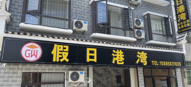 假日港湾酒店图片