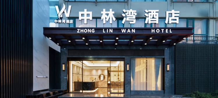 中林湾酒店(南阳火车站武侯路店)图片