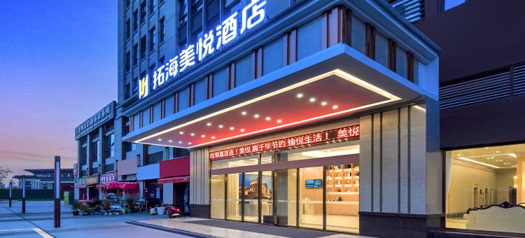 拓海美悦酒店(毕节新一中店)图片