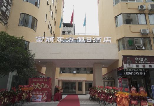 富丽东方假日酒店