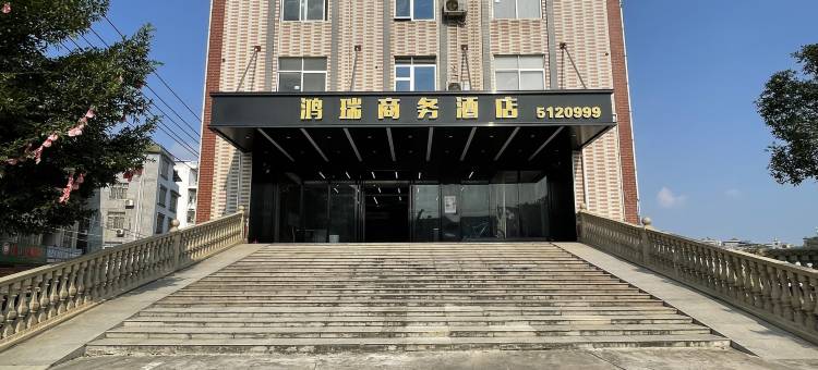 浦北鸿瑞商务酒店(张黄汽车站店)图片