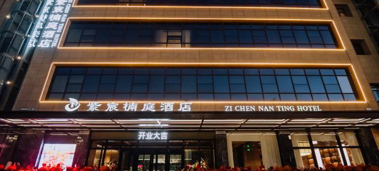 紫宸楠庭酒店(铜川市政府店)图片