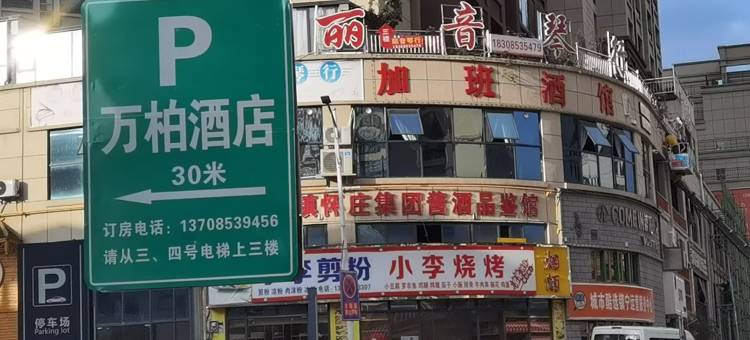万柏酒店图片