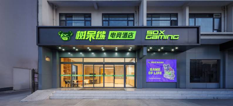 树呆熊电竞酒店(太湖店)图片