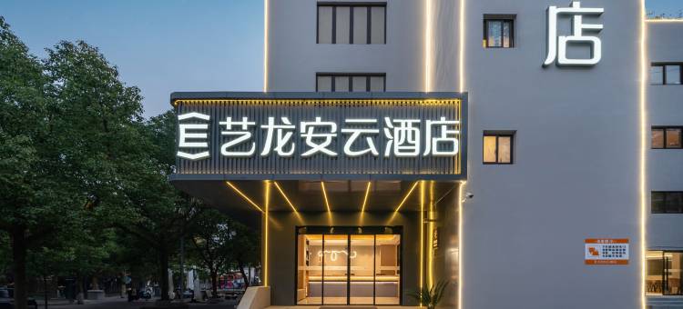 艺龙安云酒店(上海宝山万达广场共康路地铁站店)图片