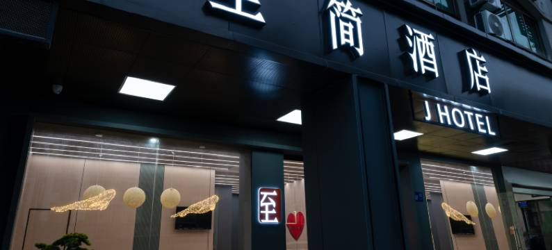 永康至简酒店(国际会展中心店)图片