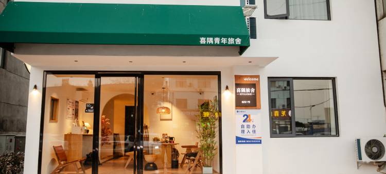 喜隅旅舍(衢州高铁站衢化路店)图片