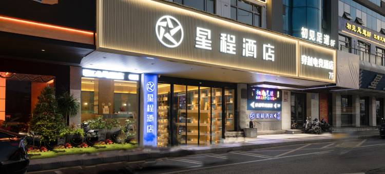 星程酒店(温州江心屿码头店)图片