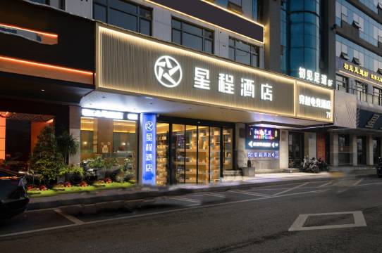 星程酒店(温州江心屿码头店)