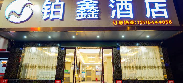 崇仁铂鑫酒店图片