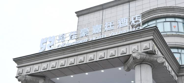 永康裕佳豪嘉廷酒店图片