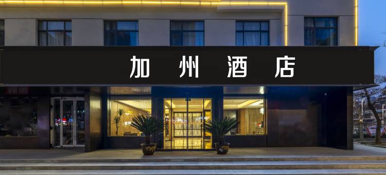 加州酒店(来安苏润国际购物广场店)图片