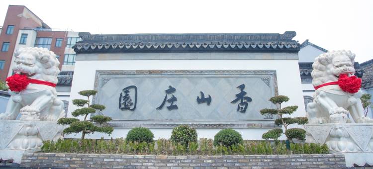 南浔香山庄园园林民宿(南浔古镇店)图片