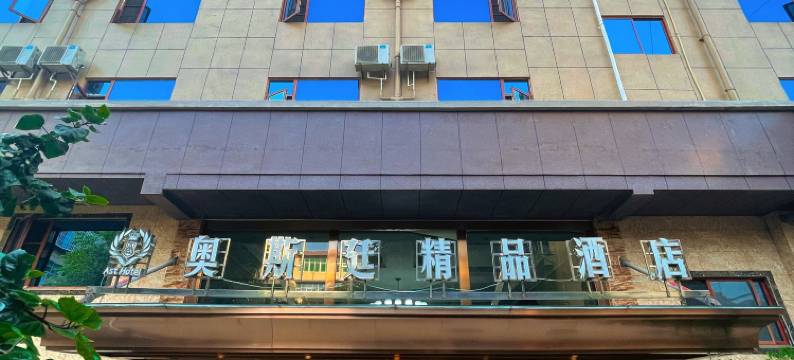 奥斯廷精品酒店(开远市一中店)图片