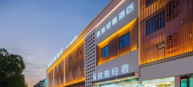 致雅轻奢酒店(汝南汽车站店)图片
