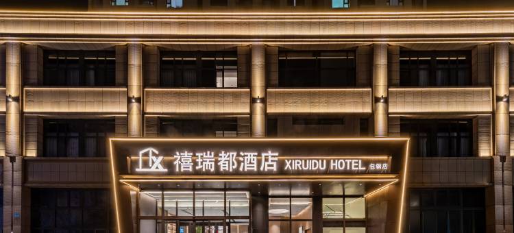 包头禧瑞都酒店(团结大街店)图片
