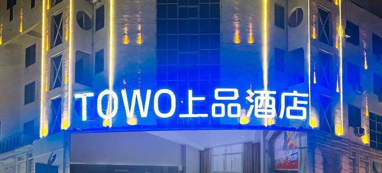 TOWO上品酒店(西关市场火车站店)图片