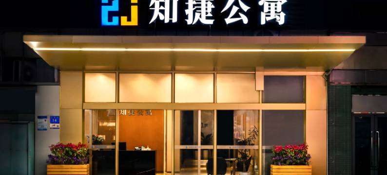 知捷公寓(广州知识城旺村地铁站店)图片