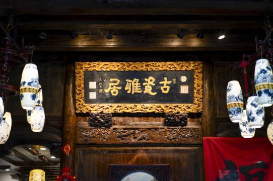 景德镇龙凤阁庭院美宿(陶溪川路店)图片